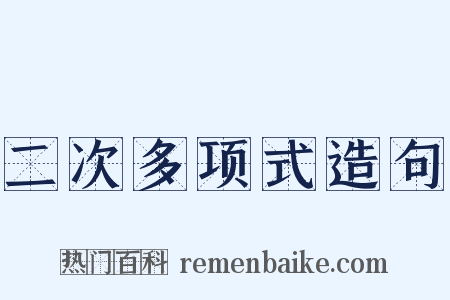 二次多项式造句是什么意思的图片